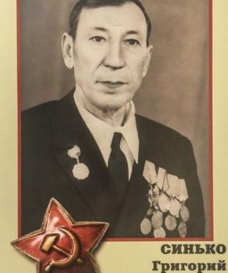 Синько Григорий Тихонович