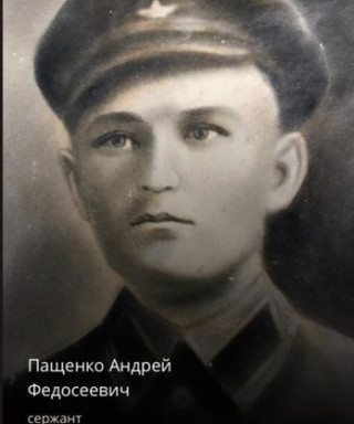Пащенко Андрей Федосеевич
