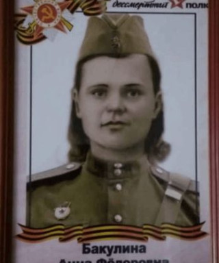 Бакулина Анна Федоровна
