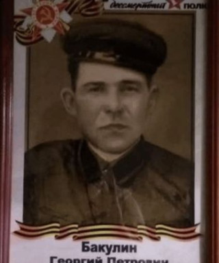 Бакулин Георгий Петрович