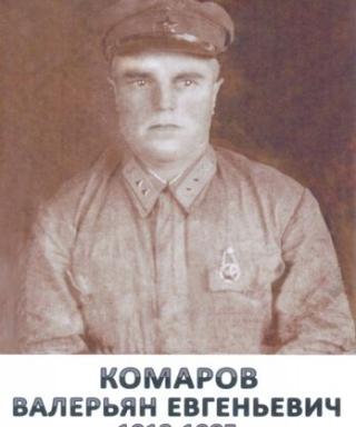 Комаров Валерьян Евгеньевич