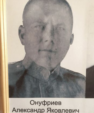 Онуфриев Александр Яковлевич
