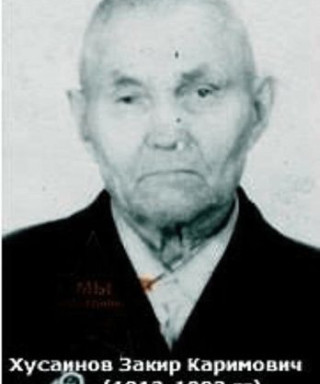 Хусаинов Закир Каримович