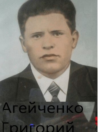 Агейченко Григорий Степанович