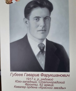 Губеев Гаварив Фарукшанович