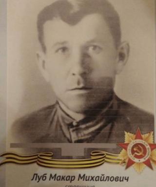 Луб Макар Михайлович