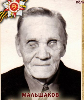 Мальшаков Михаил Александрович