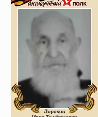 Дорохов Иван Трофимович