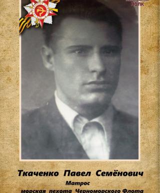 Ткаченко Павел Семёнович