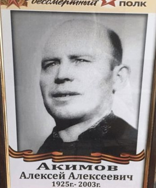 Акимов Алексей Алексеевич