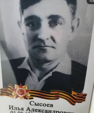 Сысоев Илья Александрович