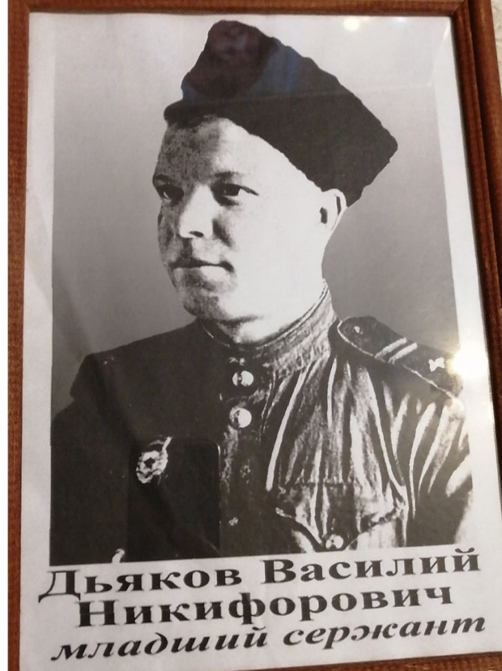 Дьяков Василий Никифорович