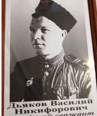 Дьяков Василий Никифорович