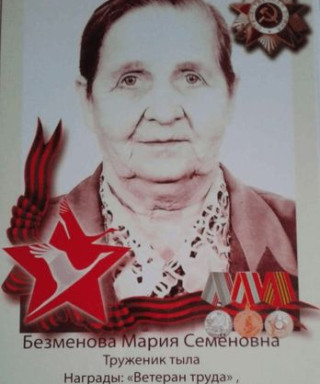 Безменова Мария Семёновна