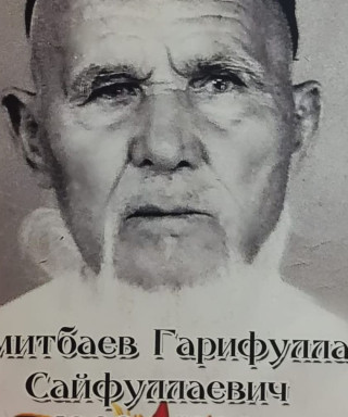 Эмитбаев Гарифулла Сафиуллаевич