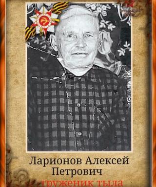 Ларионов Алексей Петрович