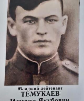 Темукаев Исмаил Якубович