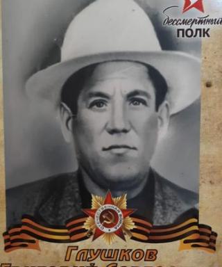 Глушков Григорий Сергеевич