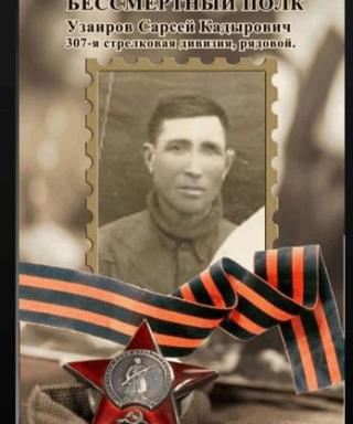 Узаиров Сарсей Кадырович