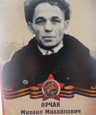 Ярчак Михаил Михайлович