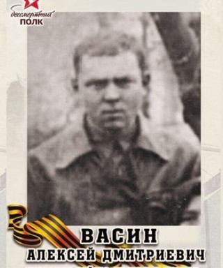 Васин Алексей Дмитриевич
