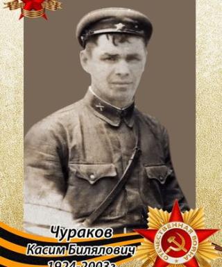 Чураков Касим Билялович