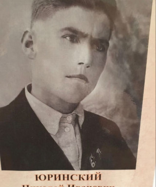 Юринский Николай Иванович