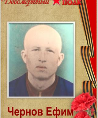 Чернов Ефим