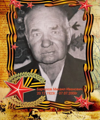 Барчуков Михаил Иванович
