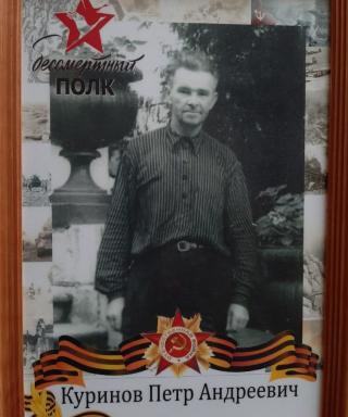 Куринов Петр Андреевич
