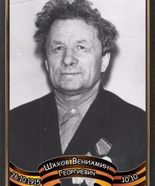 Шахов Вениамин Георгиевич