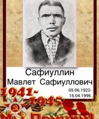 Сафиуллин Мавлет Сафиуллович