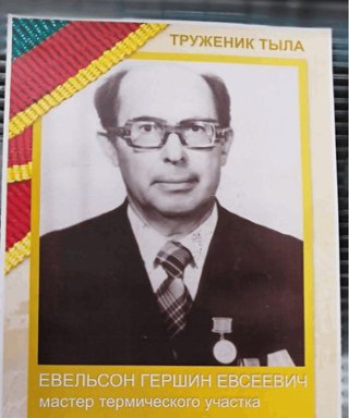 Евельсон Гершен Евсеевич