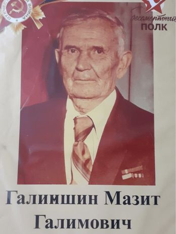 Галимшин Мазит Галимович