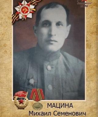 Мацина Михаил Семенович