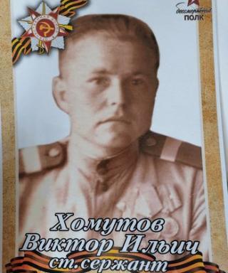 Хомутов Виктор Ильич