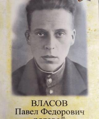 Власов Павел Федорович