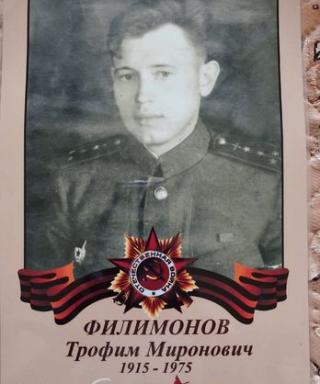 Филимонов Трофим Миронович