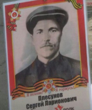 Плесунов Сергей Ларионович