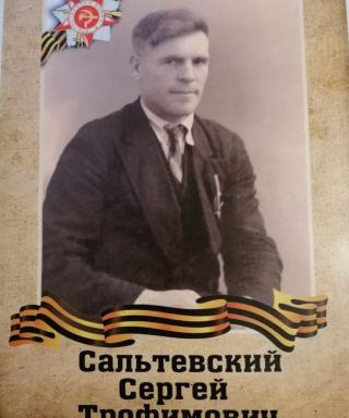 Сальтевский Сергей Трофимович