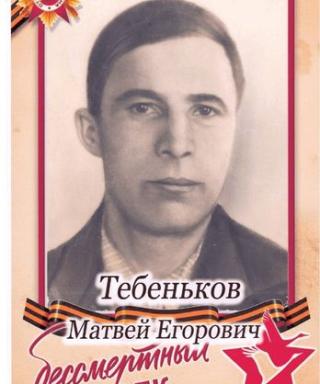 Тебеньков Матвей Егорович
