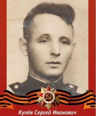 Кулев Сергей Иванович