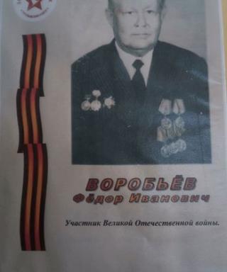 Воробьёв Фёдор Иванович