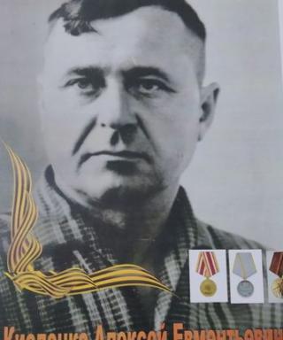 Кисленко Алексей Евментьевич