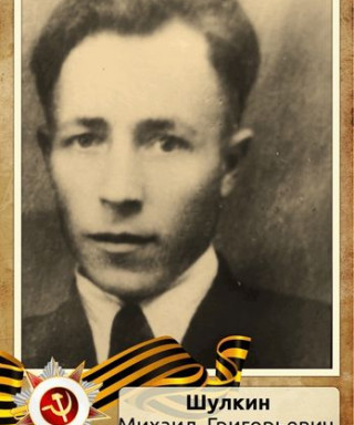 Шулкин Михаил Григорьевич