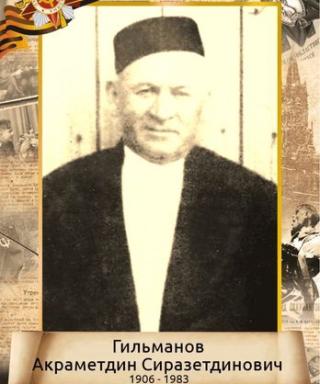 Гильманов Акраметдин Сиразетдинович