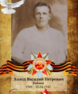 Холод Василий Петрович