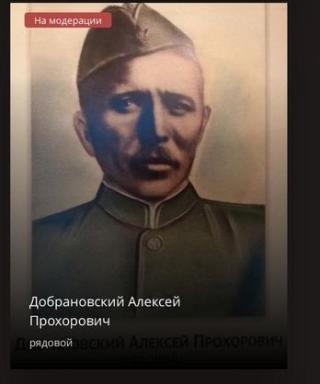Добрановский Алексей Прохорович