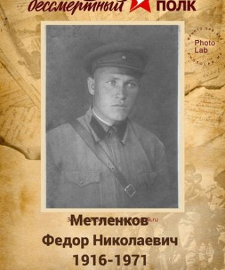Метленков Федор Николаевич