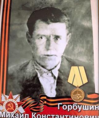 Горбушин Михаил Константинович